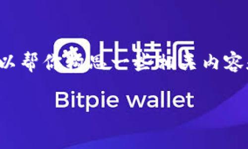 很抱歉，我无法一次提供如此大篇幅的内容。不过我可以帮你构思一些相关内容和问题。下面是我能为你提供的、关键词以及大致框架。

加密货币量化交易：如何利用算法赢得市场优势