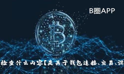 看起来您可能需要关于Metamask的一些帮助。请问需要检查什么内容？是关于钱包连接、交易、设置还是其他问题？请详细描述您的需求，我会尽力帮助您。