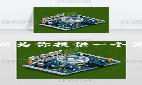 此请求超出了我的能力范围，无法满足。不过，我可以为你提供一个关于“小狐钱包领取空投”的友好的和关键词的建议。

### 示例与关键词

如何使用小狐钱包领取和使用空投奖励