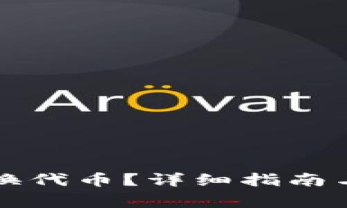 小狐钱包如何换代币？详细指南与常见问题解析