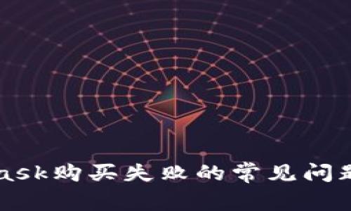 解决MetaMask购买失败的常见问题及解决方法