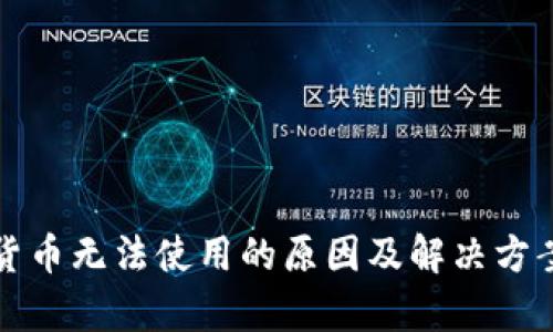 加密货币无法使用的原因及解决方案解析