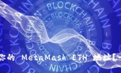 如何找到你的 MetaMask ETH