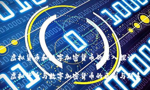 虚拟货币和数字加密货币的深入探讨

虚拟货币与数字加密货币的区别与联系