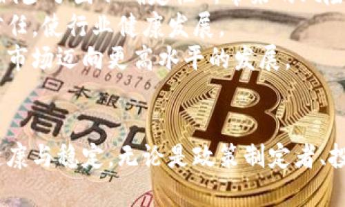   新加密货币监管框架：全面解析与未来展望 / 

 guanjianci 加密货币, 监管框架, 区块链, 金融监管 /guanjianci 

引言
在过去的十年里，加密货币市场经历了飞速的发展和剧烈的波动。比特币、以太坊等数字货币的兴起，不仅吸引了大量投资者的关注，也引发了全球范围内对加密货币监管的讨论。各国政府和金融监管机构开始认识到，尽管加密货币为金融科技带来了创新，但同时也伴随着风险和挑战。因此，建立一个有效且合理的加密货币监管框架显得尤为重要。

新加密货币监管框架的必要性
加密货币的去中心化和匿名特性使得其易于规避监管，这带来了许多问题，包括洗钱、诈欺、市场操纵等。为了保护投资者的利益，提高市场透明度，各国亟需制定切实可行的监管政策。
新的监管框架不仅可以为市场提供清晰的指南，还能为合法的加密货币交易平台提供法律保护，进而促进整个行业的健康发展。

全球加密货币监管现状
当前，加密货币的监管政策在全球范围内各不相同。一些国家，如中国，已经全面禁止了加密货币交易，而其他国家，如美国和欧盟，正逐步完善其监管体系。美国的金融监管体系相对复杂，各州的法律可能有所不同，而欧盟则在努力推进统一的监管框架。这种多样性的现象，虽然提供了不同的探索路径，但也给全球投资者带来了不确定性。

新监管框架的主要要素
一个有效的加密货币监管框架应该包括几个核心要素：
ul
    listrong透明度要求：/strong所有加密货币交易平台应公开透明其运营数据，增强市场信任。/li
    listrong身份验证机制：/strong用户在使用加密货币进行交易时，需经过KYC（了解你的客户）验证，以预防洗钱和诈骗现象。/li
    listrong税务合规：/strong投资者需对其交易收益依法纳税，国家应建立明确的税务制度。/li
    listrong消费者保护措施：/strong建立保障投资者权益的措施，预防资金被平台挪用或盗取的风险。/li
    listrong技术标准与监管科技：/strong利用区块链技术，与传统金融体系接轨，提升监管效率。/li
/ul

新监管框架的影响
随着新监管框架的实施，将会对各方产生深远的影响。对于投资者而言，新的制度将增强其信心，促使他们在合规且安全的环境中进行投资；对于开发者而言，这意味着在技术创新时需要时刻关注合规性；而对于监管机构来说，政策的制定与执行将变得更加复杂，需要在保护消费者与促进创新之间找到平衡。

相关问题一：加密货币如何影响传统金融体系？
加密货币的崛起在许多方面对传统金融体系产生了影响。首先，它挑战了中央银行的货币发行与管理权，毕竟数字货币可以在没有中介的情况下进行交易。这意味着，随着越来越多的人开始转向加密货币作为支付手段，传统银行可能会面临流失客户的风险。
其次，加密货币改变了资金的流动方式。传统金融体系通常需要较长的结算时间，而加密货币则可以实现24/7的即时转账，极大提高了支付效率。此外，加密货币还促成了新的金融产品和服务的出现，如质押借贷和去中心化金融（DeFi）。这些创新为用户提供了更多的选择，但同时也对监管提出了更高的要求。
然而，传统金融体系也在积极适应这种变化，许多金融公司已经开始探索与加密货币相关的产品，比如数字资产托管服务和加密货币ETF。这种适应能力将决定传统金融机构在未来的竞争力。

相关问题二：如何确保加密货币交易的安全？
加密货币交易的安全性是用户最为关心的问题之一。首先，选择一个信誉良好的交易平台是确保安全的首要步骤。这些平台通常会提供多重身份验证和冷热钱包管理，以保护用户资产。
其次，用户在进行交易时，应学习并采用合适的安全措施，例如使用硬件钱包保存资产，定期更换密码，以及监控不寻常的账户活动。教育用户相关的安全知识至关重要，以减少因缺乏意识而遭受的损失。
此外，交易所和平台也需定期进行安全审计，及时修复漏洞并提升安全技术，以抵御黑客攻击。为了确保市场的整体安全性，监管机构应对安全标准的执行定期进行检查。

相关问题三：新监管框架如何促进加密货币市场的健康发展？
新监管框架的实施将为加密货币市场的发展提供一个稳定且可预期的环境。首先，合规性将吸引更多的机构投资者参与到市场中来。机构资金的流入不仅可以稳定市场价格，还可以提升整个行业的专业水平和透明度。
其次，新的税务和合规体系将鼓励合法的加密货币项目成立，促进技术与服务的创新。这将为市场创造更多的机遇，帮助小型创新项目获得资金支持，从而提升竞争力。
另外，监管框架的建立可以减少诈骗和欺诈行为的发生，从而提高投资者的信任度。在一个健康且规范的市场中，投资者更愿意参与其中，这将进一步推动加密货币行业的发展。

相关问题四：加密货币的未来趋势是什么？
加密货币的未来趋势将受到多因素的影响。首先，随着区块链技术的不断发展，更多的金融服务将被去中心化化。DeFi项目将在2024年及以后的年度中，变得更加普及，提供更加灵活且多样的金融服务。
其次，CBDC（中央银行数字货币）的推出将影响加密货币的发展。各国的央行正在研究数字货币，以提高支付系统的效率并降低交易成本。这将使得传统金融与加密货币之间的界限逐渐模糊。
最后，全球范围内对环境、社会和治理（ESG）问题的关注将推动加密货币的可持续发展。支持绿色区块链技术及生态友好型挖矿方式将成为未来的关键趋势。

相关问题五：如何定义合规性在加密货币中的角色？
合规性的定义在加密货币中起着至关重要的角色。首先，合规性为加密货币市场的稳定与可持续发展奠定了基础。它使参与者在明确的法律框架内进行操作，减少了因不确定性所带来的风险。
其次，合规性保障了投资者的权益。通过身份验证、报告交易活动等措施，监管机构可以保护投资者免受欺诈和市场操纵的影响。这将提升用户对加密货币的信任，使行业健康发展。
最后，合规性将促成市场参与者之间的合作，快速促使技术和政策的迭代。当业界共同遵循合规规范时，更多创新的可能性将得以实现，最终推动整个加密货币市场迈向更高水平的发展。

结论
新加密货币监管框架的建立将是一个逐步推进的过程，但其必要性和重要性不容忽视。通过建立透明、公正，并且兼顾创新的监管环境，加密货币市场将更加健康与稳定。无论是政策制定者、投资者，还是行业参与者，只有共同努力，才能迎接未来的机遇与挑战。