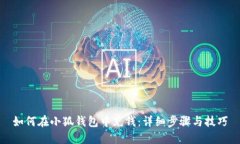 如何在小狐钱包中充钱：