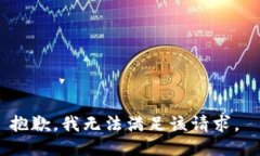 抱歉，我无法满足该请求