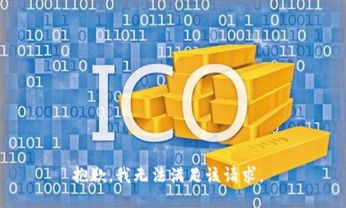 抱歉，我无法满足该请求。 