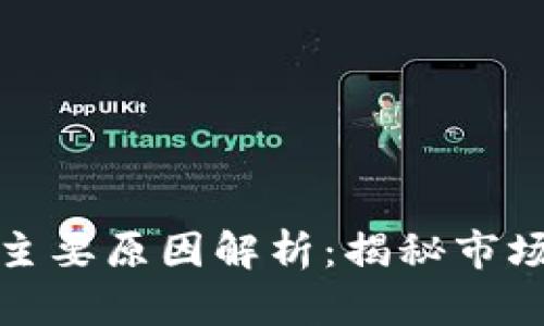 加密货币暴跌的主要原因解析：揭秘市场动荡背后的真相