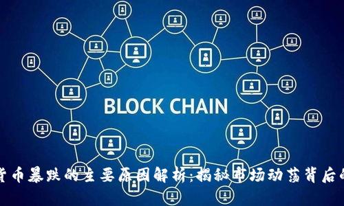 加密货币暴跌的主要原因解析：揭秘市场动荡背后的真相