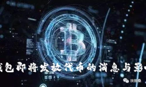 小狐钱包即将发放代币的消息与影响分析