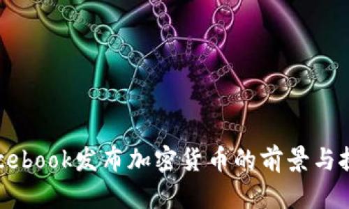 Facebook发布加密货币的前景与挑战