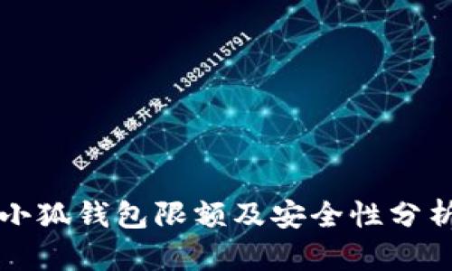 小狐钱包限额及安全性分析