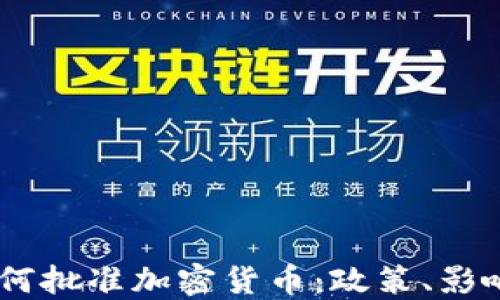 
日本政府如何批准加密货币：政策、影响与未来展望