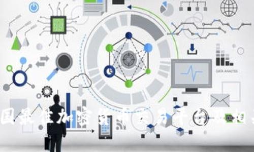 2023年法国最佳加密货币交易平台及相关网站大全