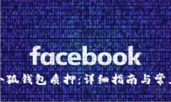 如何取消小狐钱包质押：