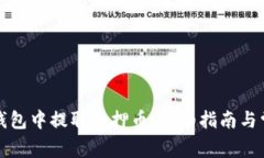 如何在小狐钱包中提取质