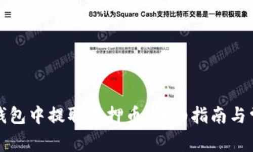 如何在小狐钱包中提取质押币：详细指南与常见问题解答