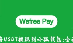 如何将USDT提现到小狐钱包