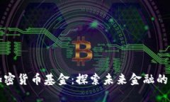 恒星加密货币基金：探索