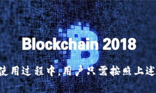   小狐钱包使用指南：快速上手与功能详解 / 
 guanjianci 小狐钱包, 钱包使用, 数字货币, 移动支付 /guanjianci 

小狐钱包是一款现代化的数字钱包应用，常用于存储和管理数字货币、完成移动支付及转账等功能。随着数字货币的普及，越来越多的人开始使用数字钱包来管理资产。小狐钱包因其操作简单、功能丰富而受到用户的青睐。本文将详细介绍小狐钱包的使用方法、功能特点及常见问题。

一、小狐钱包的基本功能
小狐钱包提供了一系列实用的功能，方便用户在数字经济中进行理财。
ul
    li数字货币管理：小狐钱包支持多种主流数字货币，如比特币、以太坊等，用户可以轻松管理自己的资产。/li
    li安全交易：通过高强度的加密算法保护用户的交易安全，支持指纹和面部识别等多重身份验证。/li
    li移动支付：用户可以通过小狐钱包轻松进行线下或线上购物支付。/li
    li资产分析：提供实时行情和资产分析功能，帮助用户更好地了解自己的财务状况。/li
/ul

二、如何注册小狐钱包账户
使用小狐钱包前，首先需要注册一个账户。以下是注册步骤：
ol
    li下载应用：在手机应用商店中搜索“小狐钱包”，下载并安装该应用。/li
    li创建账户：打开应用，点击“注册”按钮。按照提示填写手机号码、设定密码及确认密码。/li
    li验证身份：在注册过程中，系统将向绑定的手机号码发送验证码，输入验证码以完成身份验证。/li
    li完善个人信息：注册完成后，进入账户设置，完善个人信息，如昵称、头像等。/li
/ol

三、小狐钱包的资金充值与提取
充值和提取资金是小狐钱包的重要功能之一，下面是详细步骤：
h41. 资金充值/h4
用户可以通过多种方式为小狐钱包充值，包括银行转账和第三方支付平台。
ol
    li选择充值方式：在小狐钱包首页，选择“充值”选项。/li
    li输入金额：输入希望充值的金额，并选择支付通道。/li
    li确认转账：根据系统提示完成转账操作，系统将立即处理您的充值请求。/li
/ol
h42. 资金提取/h4
用户也可以将钱包余额提取到银行账户或其他支付平台。
ol
    li选择提取方式：在小狐钱包首页，选择“提取”选项。/li
    li输入提取金额：输入希望提取的金额，并选择提取的账户。/li
    li确认交易：系统将提示核对信息，确认无误后，完成提取操作。/li
/ol

四、小狐钱包的安全性
安全性是数字钱包的核心，用户在选择数字钱包时，首先关注的往往是安全性。
小狐钱包注重用户资产的安全，采取了多种安全措施：
ul
    li数据加密：所有的用户数据通过加密算法进行存储，确保数据传输的安全性。/li
    li多重身份验证：小狐钱包支持手机号、密码、指纹、面部识别等多种身份验证方式，防止盗号风险。/li
    li隐私保护：小狐钱包严格遵循隐私保护政策，不会随意分享用户信息。/li
/ul

五、小狐钱包常见操作问题
在使用小狐钱包过程中，用户可能会遇到各种问题，以下是一些常见问题的解答。

h4问1：小狐钱包忘记密码怎么办？/h4
如果您忘记了小狐钱包的密码，可以通过以下步骤重置密码：
ol
    li打开小狐钱包：在登录界面选择“忘记密码”。/li
    li输入手机号：系统会要求您输入注册时的手机号。/li
    li接收验证码：系统会发送验证码到您的手机，输入验证码。/li
    li重置密码：根据提示设置一个新的密码，完成后即可重新登录小狐钱包。/li
/ol

h4问2：小狐钱包支持哪些数字货币？/h4
小狐钱包支持多种主流数字货币，具体包括但不限于：
ul
    li比特币（BTC）：全球最著名的数字货币。/li
    li以太坊（ETH）：一种支持智能合约的平台币。/li
    li莱特币（LTC）：比特币的“轻量级”版本。/li
    li瑞波币（XRP）：以快速的交易确认时间而著称。/li
    li稳定币（如USDT）：与法定货币挂钩，以减少波动性。/li
/ul

h4问3：如何保障我的资产安全？/h4
为了保障您的资产安全，可以采取以下措施：
ul
    li启用双重验证：在账户安全设置中启用双重验证。/li
    li定期更新密码：定期更改钱包的登录密码，并避免使用简单的密码。/li
    li使用安全网络：尽量避免在公共无线网络下使用小狐钱包。/li
    li备份钱包信息：定期备份恢复助记词以及私钥，以便于在设备丢失或损坏时恢复资产。/li
/ul

h4问4：小狐钱包的转账手续费是多少？/h4
小狐钱包的转账手续费通常受到网络拥堵、交易金额等因素的影响。用户在进行转账时，可以在确认页面查看预计的手续费。
ul
    li比特币转账： 通常比特币网络的拥堵程度会影响手续费，适时选择合理的手续费。/li
    li以太坊转账：以太坊网络的Gas费会因为网络使用情况变化而变化，建议用户时常关注Gas费用情况。/li
    li其他币种：具体手续费情况可在转账界面查看，也可咨询客服获取更多信息。/li
/ul

h4问5：如何进行小狐钱包的更新？/h4
确保您使用的小狐钱包是最新版本很重要，这样才能使用最新的功能与安全保护措施。更新方法如下：
ol
    li应用商店查找：前往手机应用商店，搜索“小狐钱包”。/li
    li查看更新：如果有更新版本显示，按照提示进行下载与安装。/li
    li自动更新：在设置中启用“自动更新”选项，可以让您的应用随时保持最新状态。/li
/ol

综上所述，小狐钱包作为一款功能齐全的数字钱包应用，不仅支持各类数字货币的管理，也为用户提供便捷的移动支付服务。在使用过程中，用户只需按照上述步骤进行操作，即可轻松上手。同时，通过采取各类安全措施，可以有效保障个人资产的安全。如果您有其他问题，欢迎随时咨询！