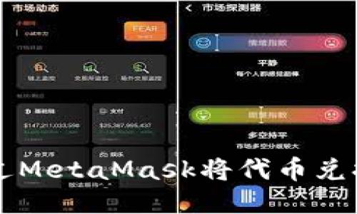 如何通过MetaMask将代币兑换人民币