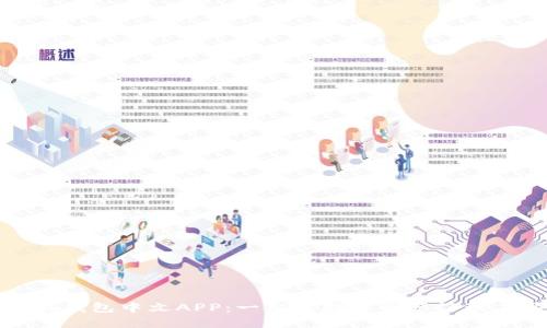 小狐钱包中文APP：一站式数字资产管理工具