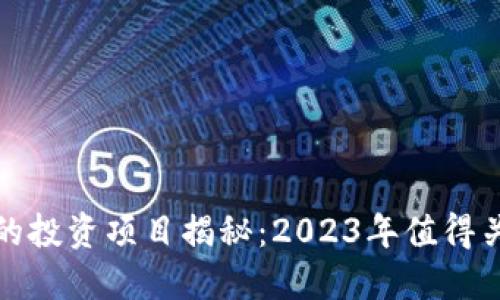加密货币最好的投资项目揭秘：2023年值得关注的数字资产