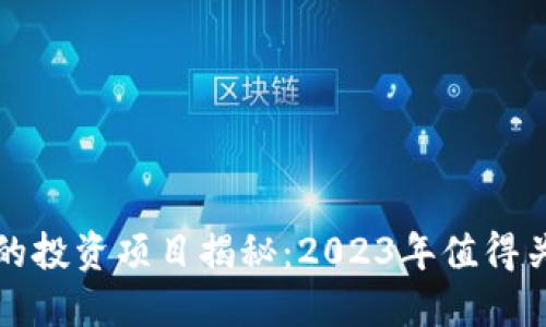 加密货币最好的投资项目揭秘：2023年值得关注的数字资产