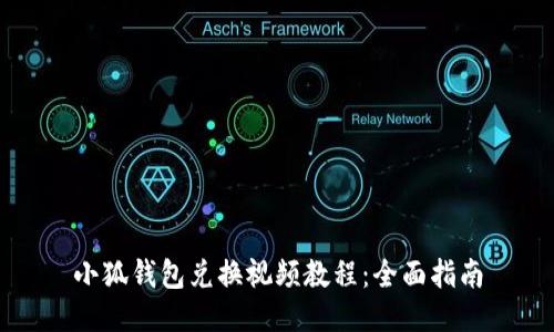 小狐钱包兑换视频教程：全面指南