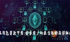 小狐钱包贷款下载：安卓