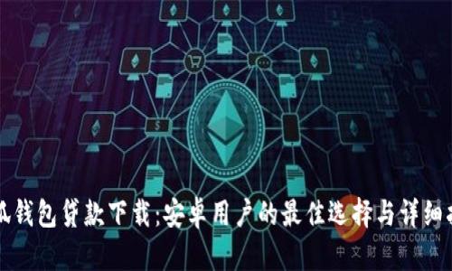 小狐钱包贷款下载：安卓用户的最佳选择与详细指南