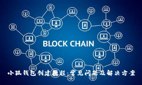 小狐钱包创建教程：常见问题及解决方案