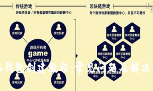 小狐钱包创建教程：常见问题及解决方案