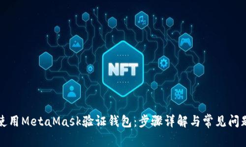 如何使用MetaMask验证钱包：步骤详解与常见问题解答