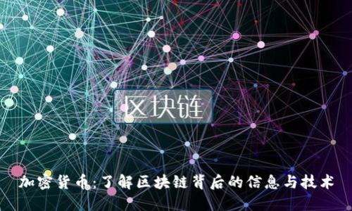 加密货币：了解区块链背后的信息与技术