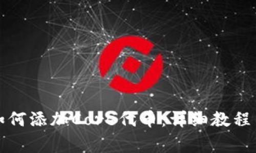 小狐钱包如何添加Core代币：详细教程与注意事项