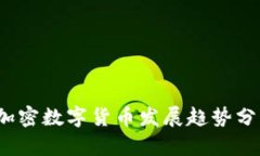 2023年财经加密数字货币发