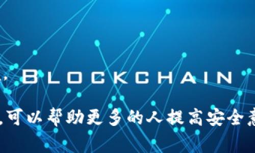   长沙加密货币诈骗的警示与防范措施 / 
 guanjianci 长沙, 加密货币, 诈骗, 防范措施 /guanjianci 

一、长沙加密货币诈骗的现状
近年来，随着数字货币的迅猛发展，长沙也成为各种加密货币的投资热点。然而，随之而来的是一系列加密货币诈骗案件频发。这些诈骗通常利用虚假投资、假冒项目和不实宣传等手段，吸引人们投入大笔资金，最终导致受害者损失惨重。
据统计，长沙的加密货币诈骗案件比去年增长了30%。一些受害者在短时间内由于贪婪和无知，被以高额回报的虚假项目所吸引，甚至有人因此倾家荡产。这种现状引发了社会各界的广泛关注，并迫切需要对加密货币诈骗进行深入分析与防范。

二、加密货币诈骗的常用手法
在长沙，加密货币诈骗的手法多种多样，以下是一些常见的类型：
1. **虚假投资项目**：诈骗者往往会创建看似合法的加密货币投资平台，通过虚假宣传、夸大回报来吸引投资者。例如，他们可能会推出一种新的虚拟货币，声称只要投资就能获得高额回报。很多人往往被这些夸大的收益吸引，最终导致经济损失。
2. **庞氏骗局**：这一手法是通过利用早期投资者的收益来支付后来的投资者，以此制造一种繁荣的假象。诈骗者往往会利用社交媒体、微信群等渠道，鼓励人们拉人入局，从而形成更大的投资网络。
3. **假冒平台或钱包**：诈骗者还会创造假冒的交易平台或钱包，以此窃取用户的资金或个人信息。在这些假冒平台上，用户虽然能够进行交易，但实际上他们的资金会直接被转移到诈骗者的账户上。
4. **社交工程**：这种手法利用人类的心理弱点，诈骗者通过发送钓鱼邮件、假冒客服等方式来获取用户的私钥和密码。一旦用户上当，损失将无法挽回。

三、长沙加密货币诈骗的案例分析
了解具体案例可以帮助人们更好地识别和防范加密货币诈骗。以下是几个在长沙发生的真实案例：
1. **世界杯虚拟货币投资诈骗**：在去年世界杯期间，一些诈骗者推出了与世界杯相关的虚拟货币，声称可以通过投资这款货币在世界杯期间获得丰厚的收益。许多人被这些宣传吸引，投入了巨额资金，最终发现这个虚拟货币根本不存在，所有资金也被转移一空。
2. **社交媒体诈骗**：通过微信群和QQ群，一个名为“某某币”的项目在长沙迅速传播，号称是由顶级投资团队开发的。宣传中提到项目的启动资金是通过明星投资者的支持而获得。许多人在看到这些宣传后，迅速加入并投资，然而当大家意识到这个项目只是一个圈钱工具时，早已造成了无法挽回的损失。
3. **假冒交易平台**：一名投资者在网络上发现一个名为“长沙交易所”的平台，声称提供优质的交易服务。投资者在注册后充值了大笔资金，几天后却发现平台无法登录，所投资的资金也不翼而飞。经过追查，才发现这其实是一个诈骗团伙所建立的假平台。

四、如何识别加密货币诈骗
识别加密货币诈骗并不是一件容易的事情，但有一些常见的迹象可以帮助人们提高警惕：
1. **过于美好的回报承诺**：如果某个项目声称可以在短时间内让你获得不切实际的高回报，那么就要提高警惕。投资有风险，高回报往往意味着高风险，绝对不可能有稳赚不赔的好事。
2. **缺乏透明度**：正规的加密货币项目通常会提供详细的项目白皮书和团队信息。如果某个项目对投资者的信息遮遮掩掩，缺乏透明度，那么一定要谨慎对待。
3. **急于要求投资**：许多诈骗者会通过营造紧迫感，迫使投资者迅速做出决定。他们可能会声称“名额有限”、“投资时间有限”等等。如果你遇到这样的情况，应该果断保持距离。
4. **Documentation缺失**：沿用一些经典的投资诈骗手段，如果没有相关的合规和法律文件支持该项目，你应该立即停下关注。

五、如何防范加密货币诈骗
在了解了加密货币诈骗的现状及手法后，我们应当采取积极的防范措施，以保护自己的财产安全：
1. **提高警惕**：任何声称能够快速获利的投资都是风险很高的。投资者应保持冷静，仔细分析和判断。
2. **选择正规平台**：尽量选择知名度高、信誉良好的交易平台进行投资，同时要注意查看相关的许可证及合规文件。
3. **学习相关知识**：通过不断学习和获取信息，提升自己的技术水平和独立判断能力，以减少被诈骗的风险。
4. **不要轻易透露个人信息**：在网上投资时，切勿随便向他人透露自己的私钥、账户信息等个人资料，以免给诈骗者留有可乘之机。

常见问题解答

Q1：什么是加密货币诈骗？具体表现是什么？
加密货币诈骗是一种通过虚假投资项目、庞氏骗局、假冒交易平台等手段，欺骗投资者或用户以获取财利的非法行为。其具体表现包括但不限于定向宣传高额回报、利用社交媒体进行引流、伪造交易平台或钱包等。这些诈骗通常具有隐蔽性和催促性，使人们容易轻信。

Q2：如果我怀疑自己成为了加密货币诈骗的受害者，我该怎么办？
首先，不要惊慌，保持冷静。你可以采取如下措施：
1. **收集证据**：尽可能收集与投资相关的所有信息，包括邮件记录、交易记录及对方的联系方式等。
2. **报警**：及时向当地警方报案，提供相关证据资料，以便警方进行调查。
3. **联系交易平台**：如果是通过某个交易平台进行的交易，可以尝试联系平台客服，看是否能够追回损失。
4. **寻求法律帮助**：有必要的话，可以寻求专业律师的帮助，通过法律途径维护自己的权益。

Q3：如何辨别一个加密货币项目的真伪？
辨别加密货币项目的真伪可以从几个方面入手：
1. **项目白皮书**：查看项目的白皮书，了解其背景、运营模式、应用场景等，如果缺乏详细信息，很可能是骗局。
2. **团队信息**：了解项目团队成员的背景和专业经验，是否有相关领域的从业经验和声誉。
3. **社区反馈**：通过社交平台、论坛等查找其他投资者的反馈，看看是否有的负面信息和投诉。
4. **监管合规性**：确认该项目是否符合当地法律法规的要求，有没有注册和合规的证明。

Q4：有没有成功打击加密货币诈骗的案例？
是的，加密货币诈骗案件受到多国执法机关的重视。在一些成功的案例中，相关诈骗团伙被抓获，受害者的部分或全部损失得到了追回。例如，一些国家的警方通过技术手段追踪资金流向，锁定了诈骗者的身份并进行了打击。此外，许多国家也开始加强对数字货币市场的监管，以防范进一步的诈骗风险。

Q5：未来对加密货币诈骗的监管会如何发展？
未来，随着加密货币的普及和市场的发展，各国政府和金融监管机构将愈发重视对加密货币市场的监管。这可能包括以下几个方面：
1. **完善法规**：各国会逐步建立和完善针对加密货币的法律法规，明确加密资产的法律地位，规范交易行为。
2. **推动科技监管**：通过大数据和区块链技术，提升监管的科技含量，能够更高效地追踪和打击诈骗黑产。
3. **加大教育和宣传**：通过加强对公众的教育和信息宣传，提高投资者的风险意识和识别能力，减少新一轮诈骗的发生。
具体的监管政策还需根据市场的动态变化而调整，但无疑，全球范围内对于加密货币的监管将趋于严格，为投资者提供更安全的交易环境。

总结而言，加密货币诈骗给很多人带来了巨大的经济损失，长沙地区尤为明显。了解其常见手法、案例及如何防范至关重要。希望通过本文，可以帮助更多的人提高安全意识，避免成为加密货币诈骗的受害者。