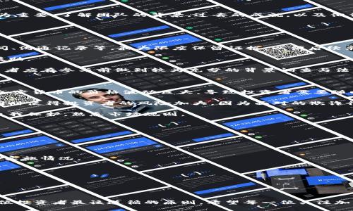    加密货币非法集资：识别、风险与如何保护自己  / 

 guanjianci  加密货币, 非法集资, 风险管理, 保护投资者  /guanjianci 

# 加密货币非法集资：识别、风险与如何保护自己

在数字货币高速发展的今天，加密货币不仅仅为投资者带来了机遇，同时也引发了许多问题，其中之一就是非法集资。加密货币非法集资以其不受监管、匿名性强等特点逐渐成为一种新的融资模式，吸引了大量投资者。然而，这种模式带来的风险和潜在的损失却让人感到深深的不安。因此，了解加密货币非法集资的基本情况、识别方式、风险及保护自己的方法，对每一位投资者来说都显得尤为重要。

## 一、加密货币非法集资的基本概念

加密货币非法集资是指通过发行虚拟货币或以虚拟货币为基础进行资金募集的行为，通常没有相应的合法牌照或政府监管。与传统的非法集资方式相比，加密货币非法集资拥有更灵活的募集方式和更大的匿名性，使得监管机构很难进行有效控制。这种现象的产生与加密货币的特性、市场的野蛮生长、投资者的盲目追捧等诸多因素密不可分。

在加密货币的生态中，很多项目会承诺高回报，甚至有些项目以全新的“区块链”技术而自我标榜，以此来吸引资金。然而，大多数情况下，这些项目并没有真正的产品或技术支撑，仅仅是为了圈钱而发行。

## 二、加密货币非法集资的识别方法

要有效识别加密货币非法集资，投资者应注意以下几个方面：

### 1. 夸大的收益承诺

许多非法集资项目常常会承诺“稳赚不赔”、“回本快”等夸大收益，通常这些承诺与实际投资情况严重不符。真正的投资是有风险的，过于美好的收益往往意味着骗局。

### 2. 模糊的项目介绍

真实的项目都有清晰的白皮书（White Paper）和详实的产品说明，若某个加密货币项目的资料不全、信息模糊，或者让人难以理解，需提高警惕。

### 3. 缺乏透明度

合法的加密货币项目通常会公开项目的团队成员和技术方案，而非法集资项目则可能会隐藏或不公开关键信息。

### 4. 难以兑现的投资

在某些集资项目中，投资者再想收回本金或者转账回法定货币时却面临重重困难，这可能是资金被挪用或卷款后跑路的征兆。

### 5. 强烈的拉人头模式

非法集资项目往往采用多层次的推荐制度，鼓励投资者拉人入会，以此形成资金链，最终导致后续投资者损失加重。

## 三、加密货币非法集资的风险分析

投资加密货币的风险不容小觑，尤其是在非法集资的情况下，这些风险表现得尤为明显。

### 1. 资金损失风险

许多投资者在非法集资项目中投入了自己辛苦赚来的钱，而在项目破产、团队失联时，他们的资金将会完全损失。这是每一个参与者都应认真考量的风险。

### 2. 法律风险

参与非法集资的投资者可能会遭遇法律责任。一旦相关主管机关进行打击，投资者可能既无法取回资金，还可能面临法律追责。

### 3. 安全风险

一些非法集资项目可能涉及黑客攻击、信息泄露等安全问题，造成用户私密信息被盗、资产被窃等。

### 4. 社交风险

投资者因参与这些非法集资项目，可能遭到周围人的误解与指责，影响其社会关系和心理健康。

### 5. 市场风险

加密货币市场本身波动性极大，价格的剧烈波动可能影响到投资者看待项目的信心，导致未必真实的市场反应。

## 四、如何保护自己在加密货币投资中

要在加密货币投资中保护自身权益，投资者可以采取以下几种方法：

### 1. 增强知识储备

了解相关的加密货币知识、市场动向和法律法规，在投资之前做好功课，才能更好地分辨风险。

### 2. 选择合规的平台

投资者应选择一些在市场上享有良好口碑、获得官方认可的交易平台进行交易，避免小平台或不知名项目的风险。

### 3. 进行适量投资

不应将所有资金投入到某一个项目中，进行分散投资，降低整体风险，也能在面对某个项目的亏损时得到一定的保护。

### 4. 谨慎评估项目信息

对待各种不同的信息，要有独立的判断能力，多方核实项目的真实性和可行性。

### 5. 观察市场动态

随着市场情况的变化而调整自己的策略，做到心中有数，不盲目跟风。

## 可能相关的问题

### 问题 1：加密货币非法集资是否在全球广泛存在？

在全球范围内，加密货币非法集资现象确实广泛存在，由于各国金融监管政策不同，加之加密货币行业相对年轻，导致很多国家在这方面尚未有成熟的监管体制。更何况加密货币本身具备高匿名性和去中心化的特征，给投资者的非法集资行为提供了可趁之机。

除了部分国家如中国和印度已经出台严格的禁令，禁止相关的集资行为外，许多发展加密货币的国家或地区仍然无明确的法律条款对这种行为进行约束。因此，投资者在参与国际项目时，必须充分理解所在国家目前的法律制度，避免跨国投资带来的各种风险。

### 问题 2：在参与加密货币投资前应准备哪些材料？

在参与加密货币投资前，投资者应准备的材料有多种。这些准备不仅是为了自己的安全，也是为了更好地理解所投资项目的真实性和变化。

首先是对项目的白皮书（White Paper），这是一份关于项目目标、技术细节、未来发展计划的详细文件，帮助投资者了解项目的前景和风险；其次，关于项目团队的信息也显得尤为重要。了解团队的背景，过去的成就，以及他们在行业中的声誉可以有效提升项目的信任度；此外，对于市场趋势、竞争对手的分析则能够帮助投资者判断这个项目的市场空间和潜在的竞争风险。

最后，投资者还应了解相关的法律法规，了解自己所在国家对于加密货币的政策，确保不触犯法律。

### 问题 3：非法集资项目如何处理，是否有追索的机会？

一旦投资者意识到参与了非法集资项目，处理方式显得尤为重要。首先，投资者应立即停止新的投资，尽量避免进一步的损失。同时，进行内部信息的整理，包括投资金额、参与时间、沟通记录等，最大限度保留证据，以便后续采取合法手段。

其次，可以向当地的执法机关或金融监管机构反映情况，尽量寻求官方的帮助或指引。某些地区会对非法集资展开相关调查，并对受害者进行施援，投资者可以申请相关的法律援助。

然而，需注意的是，实际追索的机会并非百分之百，许多情况下资金已经被卷走，且非法集资组织往往已经解散，追讨资金的难度较大。为了最大程度上保护自己的资金安全，投资者应在参与前做到较为充分的背景调查与法律风险评估。

### 问题 4：加密货币投资与传统投资有什么区别？

加密货币投资相较于传统投资有许多显著的区别，首先体现在流动性和交易方式上。加密货币市场几乎是24小时不断交易的，与传统金融市场的交易时限大相径庭。同时，由于加密货币的价格波动巨大，导致投资者需要随时关注市场趋势，以便尽早做出决策。

其次，加密货币的去中心化特征使得它减少了中介机构的需求，而传统金融系统则大多需要依赖于银行、证券交易所等中介。尽管这种去中心化带来了更多的自由和便利，但也同时使得投资者的风险加大，因为面对的欺诈行为、黑客攻击的可能性增加。

此外，法律及监管环境的不同也是关键因素。许多国家对传统投资市场的监管条款非常严格，而加密货币涉及的法律体系依然处于探索阶段，国别差异性较大，投资者需要加强自我保护，熟悉市场规则。

### 问题 5：如何有效获取加密货币行业的相关资讯？

获取加密货币行业相关资讯主要有多种途径，通过有效的渠道可以使投资者跟上行业发展的步伐，从而提高投资前景。

首先，市场上不乏专注于加密货币行业的新闻网站，如CoinDesk、CoinTelegraph等，这些网站提供及时的市场动态、政策调研和技术分析，能够有效帮助投资者把控市场走向。

其次，社交媒体及网络论坛也提供了丰富的信息来源，参与Telegram、Reddit等平台的加密货币讨论群组，可以与同行进行交流，获取实际投资者的反馈和见解，了解项目的具体实施情况。

此外，了解行业内的权威人士、相关项目的核心团队，关注他们的社交媒体，可以获得最新动态和行业发展方向。

最后，参加行业会议、研讨会等线下活动是获取实时信息的一种有效方式，投资者不仅能得到第一手的信息，还可以拓展人脉，为未来的投资选择打下基础。

# 结论

除了了解加密货币非法集资的基本知识和风险管理外，保护自己在投资过程中的合法权益至关重要。保持警惕、提高识别能力、加强学习、合法合规进行加密货币投资，这才是每位投资者最该遵循的原则。希望每一位关注加密货币市场的投资者都能够做到理性投资，保护好自己的资金安全。