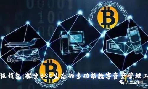 小狐钱包：探索BSC生态的多功能数字资产管理工具