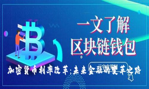 加密货币利率改革：未来金融的变革之路