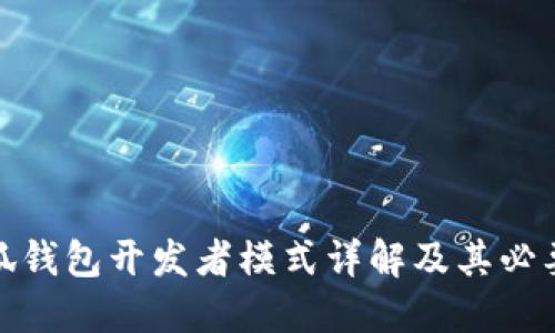 小狐钱包开发者模式详解及其必要性