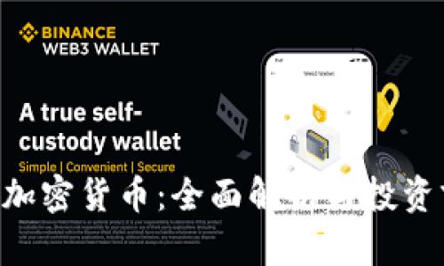 GRC加密货币：全面解析与投资前景