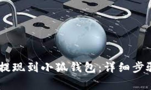 如何将CORE提现到小狐钱包：详细步骤与注意事项