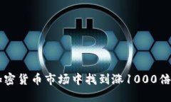 如何在加密货币市场中找