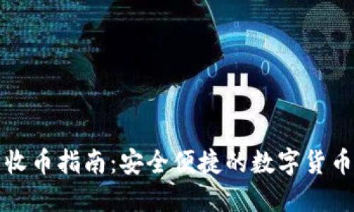 小狐钱包收币指南：安全便捷的数字货币管理工具