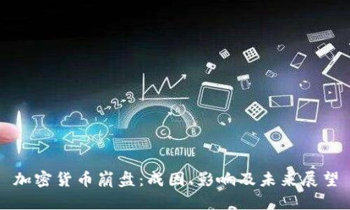 加密货币崩盘：成因、影响及未来展望