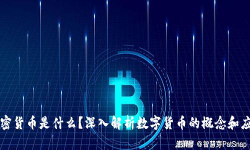 加密货币是什么？深入解析数字货币的概念和应用
