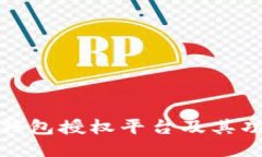 揭秘小狐钱包授权平台及